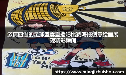 激情四溢的足球盛宴直播吧比赛海报创意绘画展现精彩瞬间