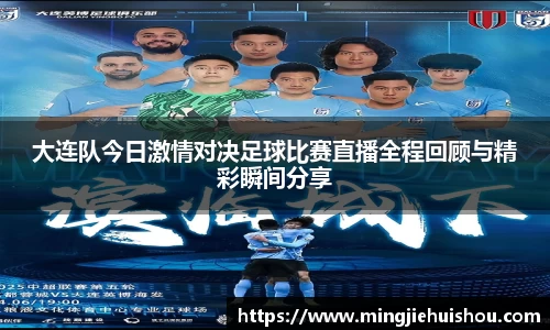 大连队今日激情对决足球比赛直播全程回顾与精彩瞬间分享