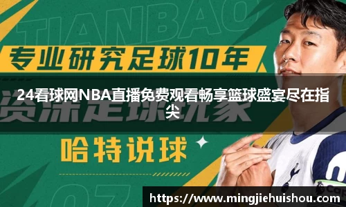 24看球网NBA直播免费观看畅享篮球盛宴尽在指尖