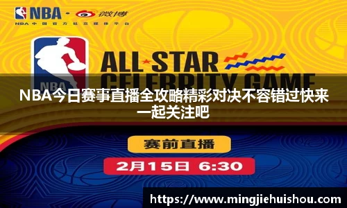 NBA今日赛事直播全攻略精彩对决不容错过快来一起关注吧