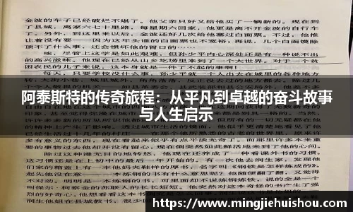阿泰斯特的传奇旅程：从平凡到卓越的奋斗故事与人生启示