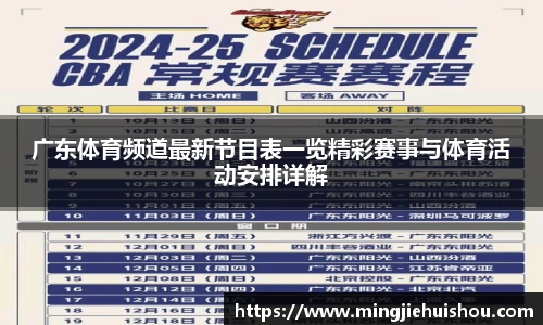 广东体育频道最新节目表一览精彩赛事与体育活动安排详解