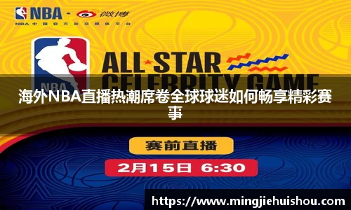 海外NBA直播热潮席卷全球球迷如何畅享精彩赛事