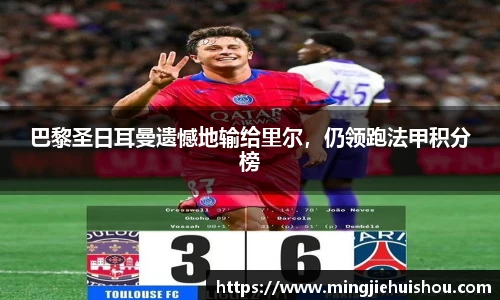 巴黎圣日耳曼遗憾地输给里尔，仍领跑法甲积分榜